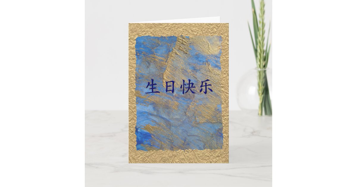 中国語のハッピーバースデー カード Zazzle Co Jp