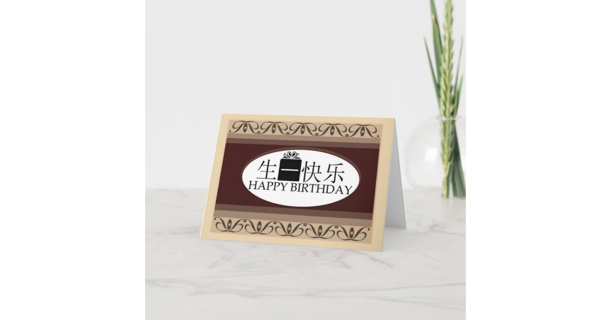 中国語の誕生日 カード Zazzle Co Jp
