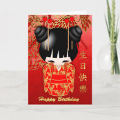 中国語のハッピーバースデー カード Zazzle Co Jp