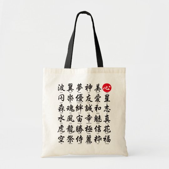 人気があるで日本のな漢字 トートバッグ Zazzle Co Jp