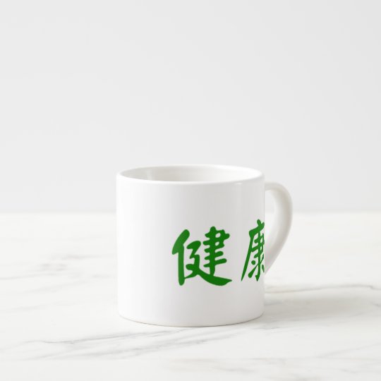 前向きな漢字 健康 エスプレッソカップ Zazzle Co Jp