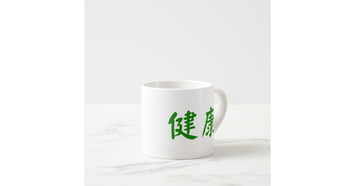 前向きな漢字 健康 エスプレッソカップ Zazzle Co Jp