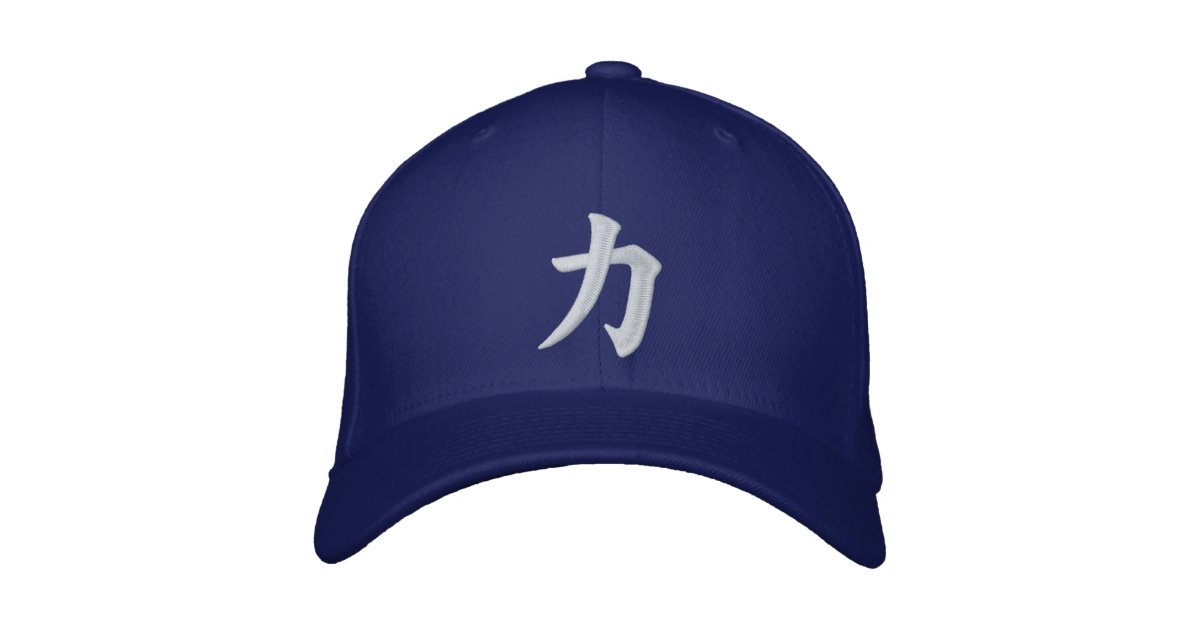 力のchikara青い力のstrenghのカスタマイズ可能な帽子の帽子 刺繍入りキャップ Zazzle Co Jp 力のchikara青い力のstrenghのカスタマイズ可能な帽子の帽子 刺繍入りキャップ Zazzle Co Jp