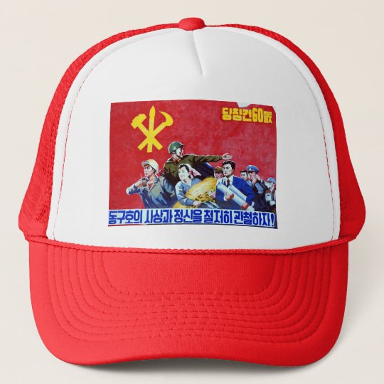北朝鮮の共産党ポスター キャップ Zazzle Co Jp 北朝鮮の共産党ポスター キャップ Zazzle Co Jp