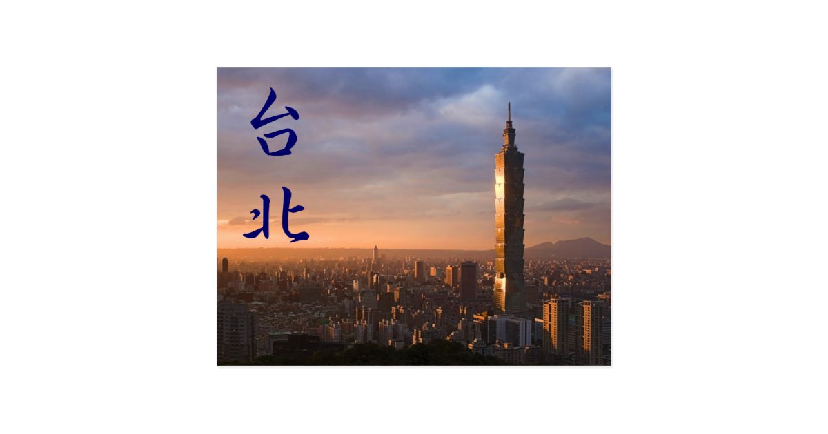 台北の郵便はがきの日没101タワー ポストカード Zazzle Co Jp