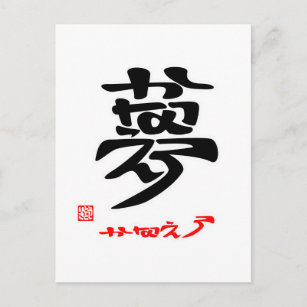 ことば 漢字ギフト ギフトアイデア Zazzle Co Jp