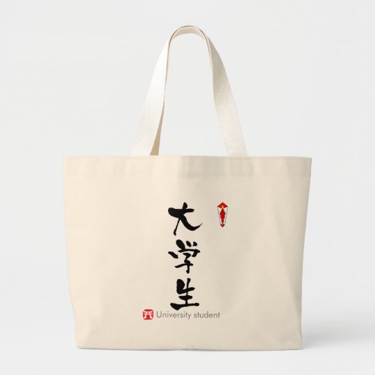 大学生の漢字 漢字 ラージトートバッグ Zazzle Co Jp