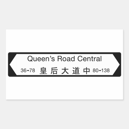 女王の道の本部 香港の道路標識 長方形シール Zazzle Co Jp
