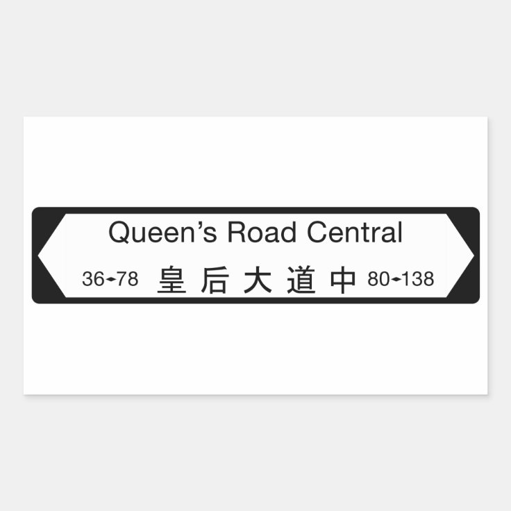 女王の道の本部 香港の道路標識 長方形シール Zazzle Co Jp