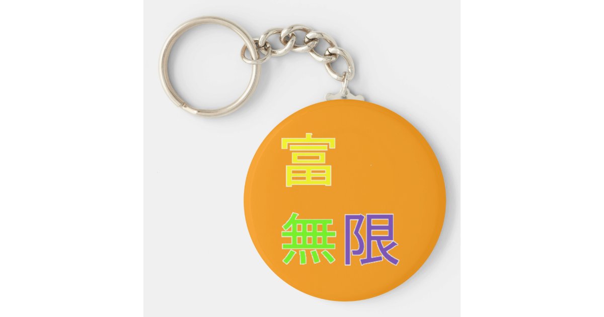 富は無限富無限です キーホルダー Zazzle Co Jp