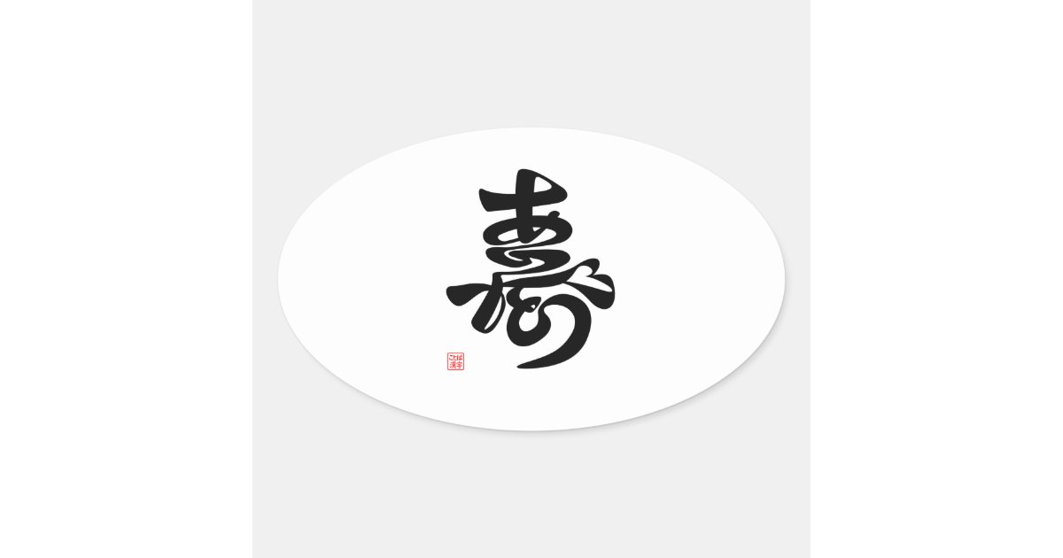 寿ありがとう 一筆書き 楕円形シール Zazzle Co Jp 寿ありがとう 一筆書き 楕円形シール Zazzle Co Jp