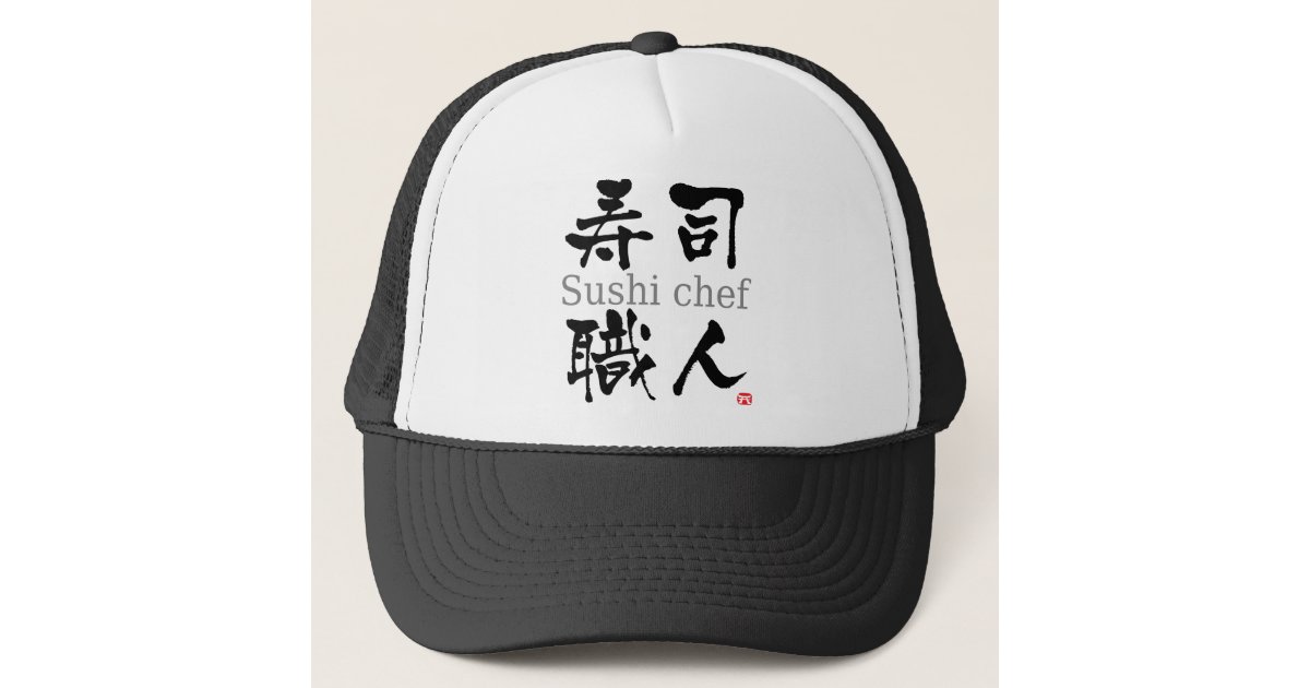 寿司のシェフ漢字 キャップ Zazzle Co Jp