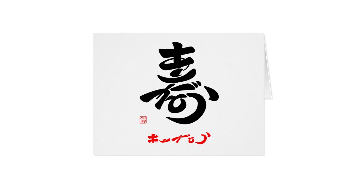 寿 ありがとう 草書体 A Zazzle Co Jp 寿 ありがとう 草書体 A Zazzle Co Jp