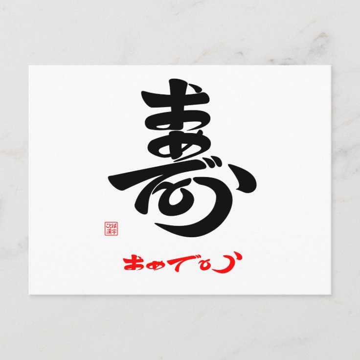 寿 おめでとう 草書体 A ポストカード Zazzle Co Jp 寿 おめでとう 草書体 A ポストカード Zazzle Co Jp