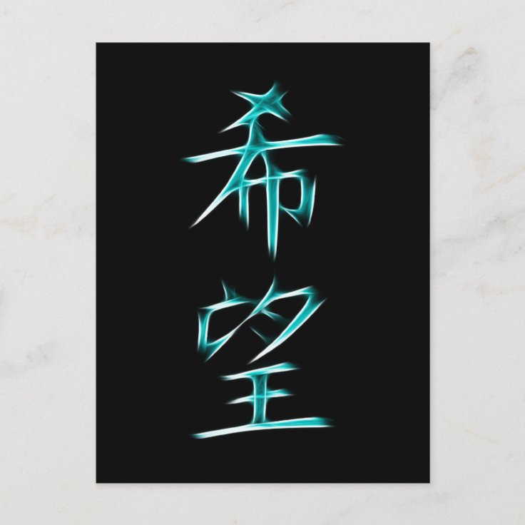 希望漢日本の字の象徴 ポストカード Zazzle Co Jp