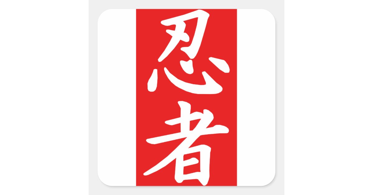 忍者の漢字の赤の広場 スクエアシール Zazzle Co Jp 忍者の漢字の赤の広場 スクエアシール Zazzle Co Jp