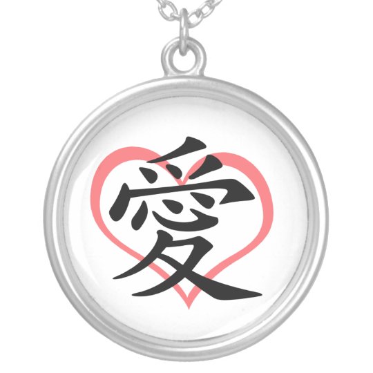 愛ピンクのハート 漢字 のネックレス シルバープレートネックレス Zazzle Co Jp