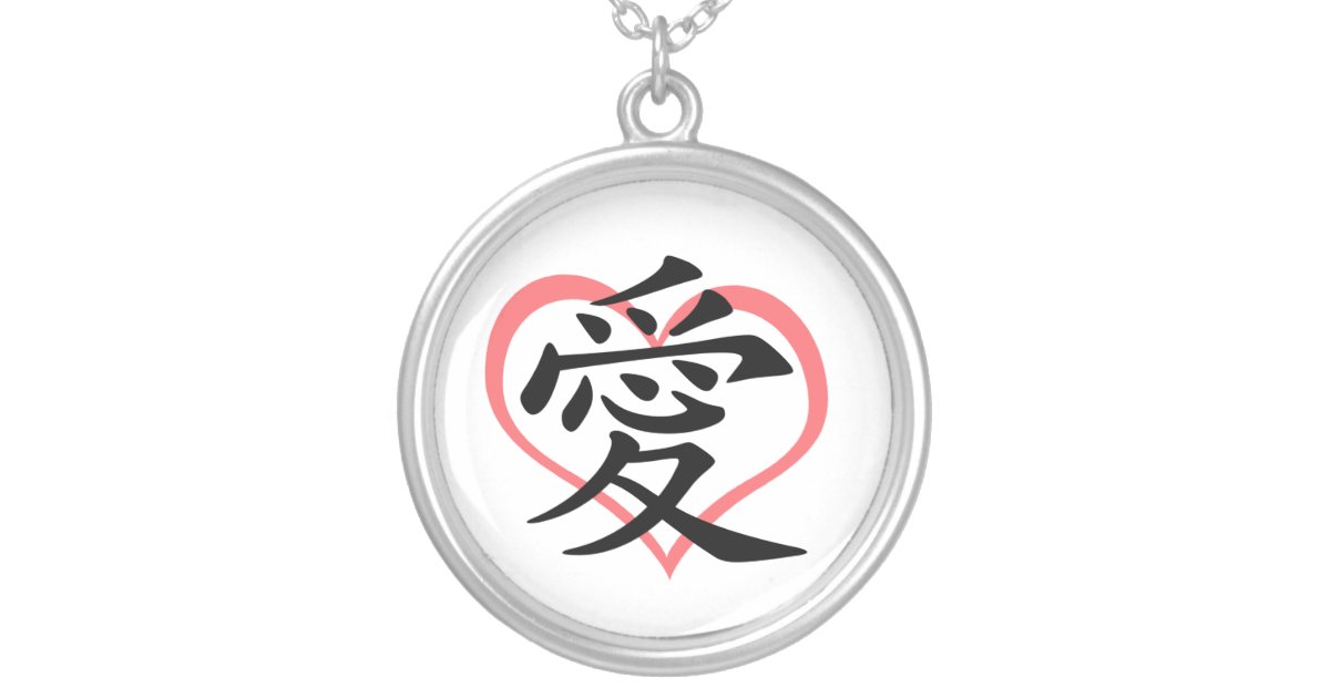 愛ピンクのハート 漢字 のネックレス シルバープレートネックレス Zazzle Co Jp