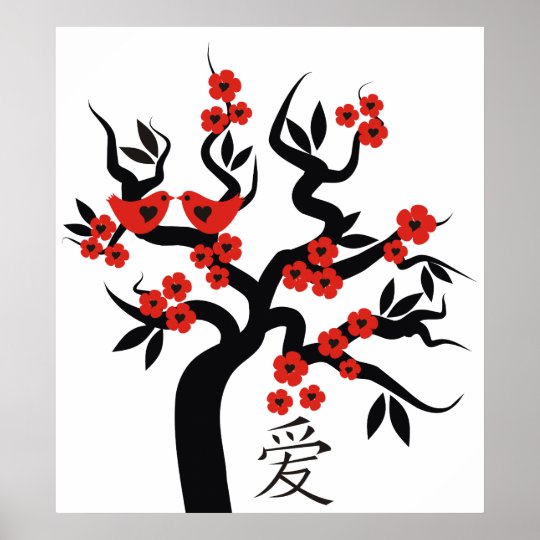 愛鳥桜の木の中国のな愛記号 ポスター Zazzle Co Jp