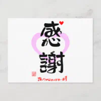 感謝・ありがとうございます3（印漢・ハートマーク1） ポストカード 