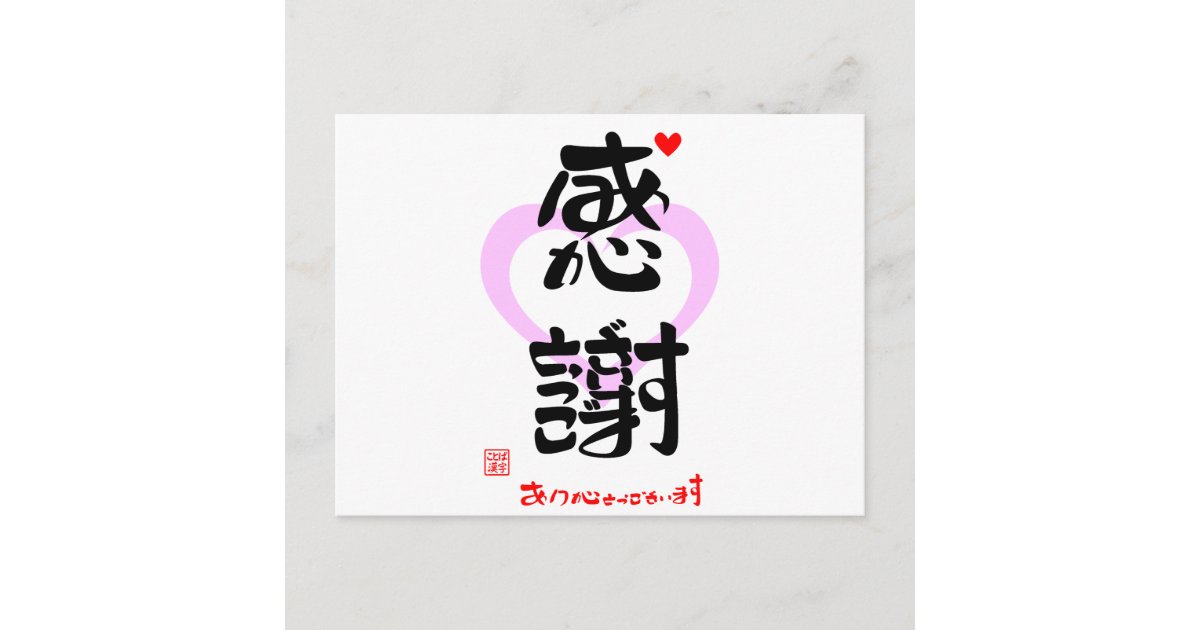 感謝 ありがとうございます3 印漢 ハートマーク1 ポストカード Zazzle Co Jp 感謝 ありがとうございます3 印漢 ハートマーク1 ポストカード Zazzle Co Jp