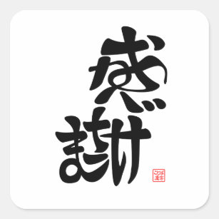 ことば 漢字シール Zazzle Co Jp