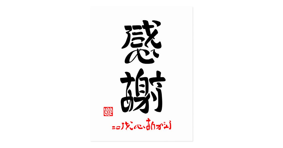 感謝 こころをこめてありがとう 印付 ポストカード Zazzle Co Jp 感謝 こころをこめてありがとう 印付 ポストカード Zazzle Co Jp