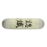 漢字の古代漢字のスケートボード スケートボード | Zazzle.co.jp