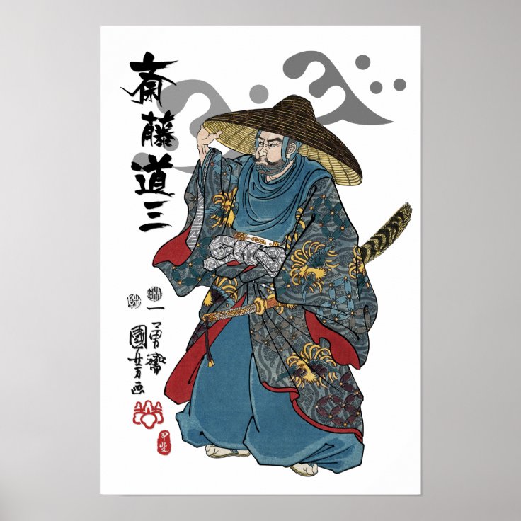 斎藤道三浮世絵 ポスター Zazzle Co Jp