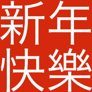 Happy New Year デザイン コレクション Zazzle Co Jp Happy New Year デザイン コレクション Zazzle Co Jp