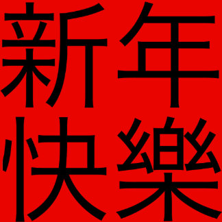 Happy New Year デザイン コレクション Zazzle Co Jp Happy New Year デザイン コレクション Zazzle Co Jp