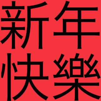 Happy New Year デザイン コレクション Zazzle Co Jp Happy New Year デザイン コレクション Zazzle Co Jp