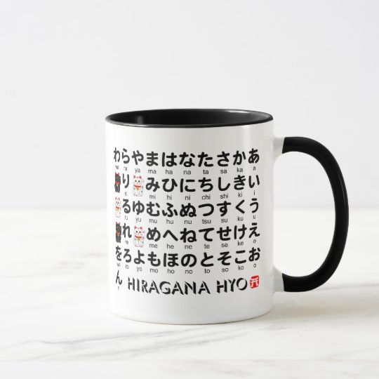 日本のな平仮名及び片仮名のテーブル アルファベット マグカップ Zazzle Co Jp