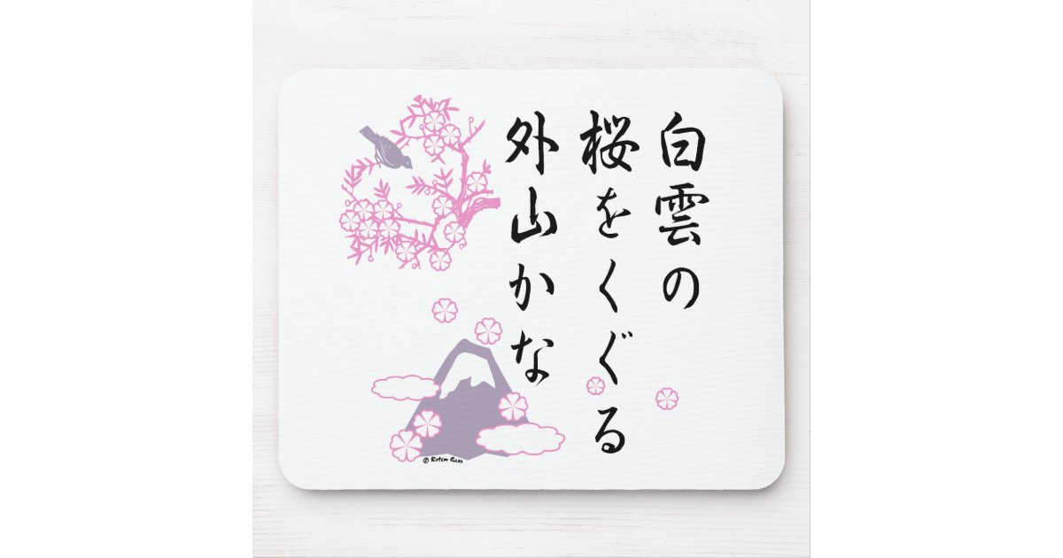 日本のな桜の俳句 マウスパッド Zazzle Co Jp