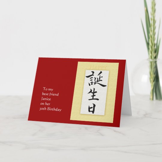 日本のな漢字のハッピーバースデー カード Zazzle Co Jp