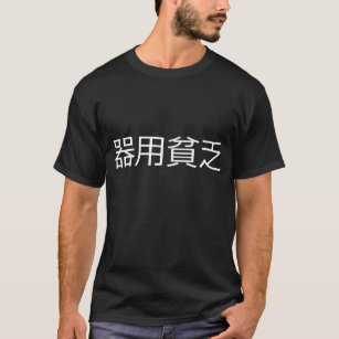 おもしろい 漢字tシャツ Tシャツデザイン Zazzle Co Jp