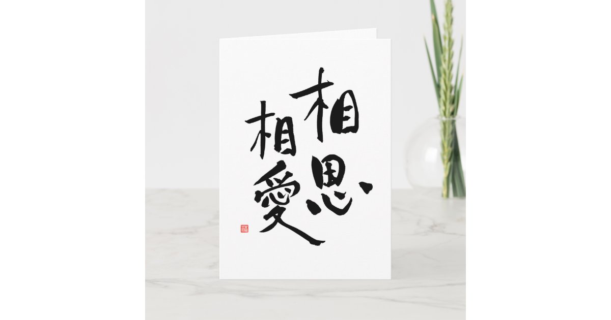 日本のな諺のロマンチックな漢字愛引用文 カード Zazzle Co Jp