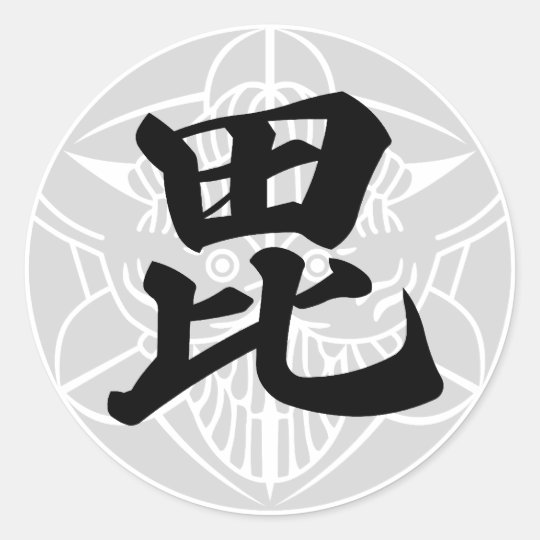 日本の戦国武将 上杉謙信 毘 ラウンドシール Zazzle Co Jp