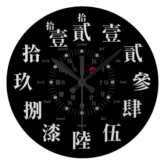 日本古い漢字のスタイル 太字 ラージ壁時計 Zazzle Co Jp