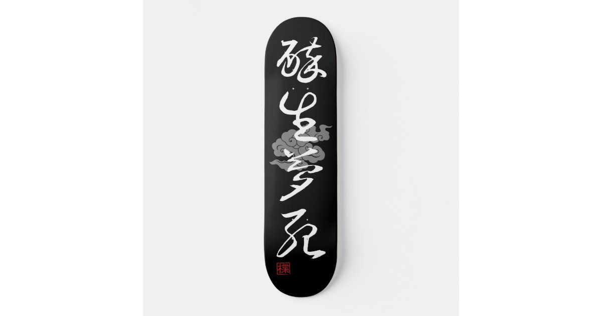 日本 すごい 4カッコいい漢字熟語005 2 スケートボード Zazzle Co Jp 日本 すごい 4カッコいい漢字熟語005 2 スケートボード Zazzle Co Jp