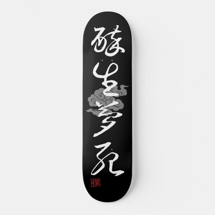 日本 すごい 4カッコいい漢字熟語005 2 スケートボード Zazzle Co Jp 日本 すごい 4カッコいい漢字熟語005 2 スケートボード Zazzle Co Jp