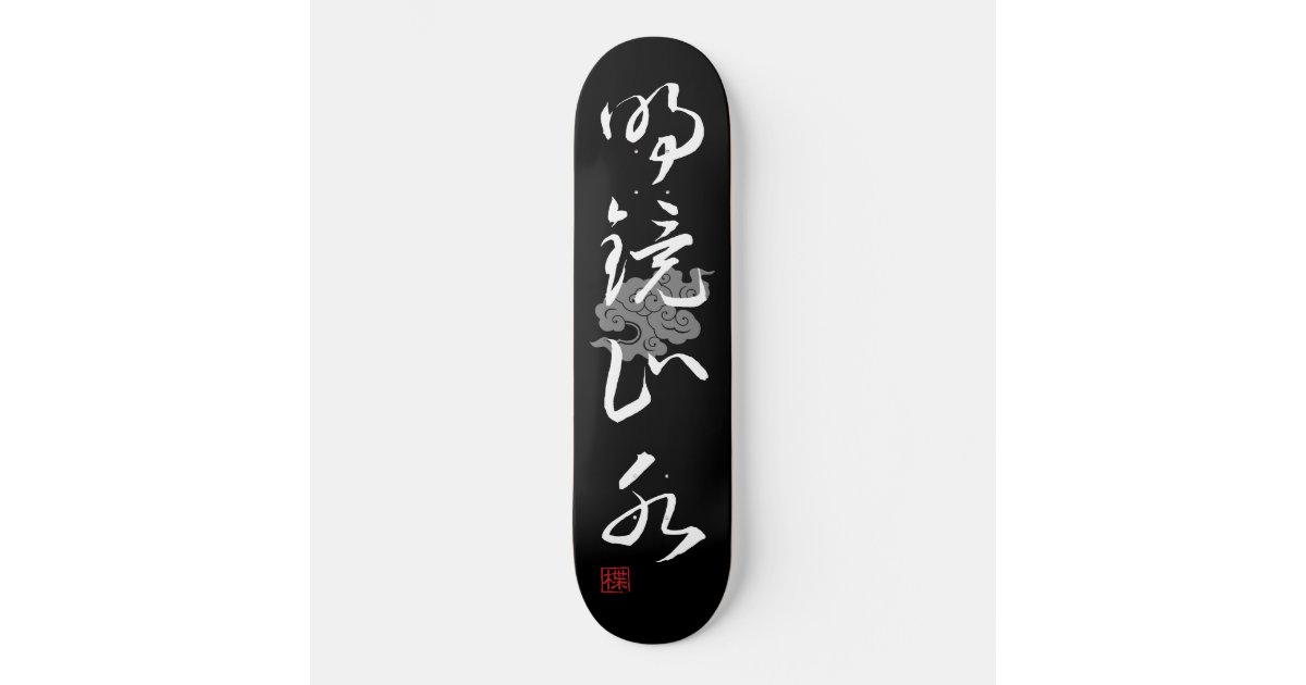 日本 すごい 4カッコいい漢字熟語005 3 スケートボード Zazzle Co Jp