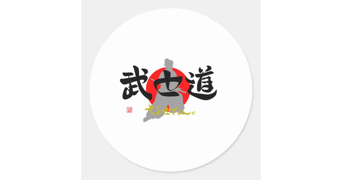 武士道 やまとだましい イラスト ラウンドシール Zazzle Co Jp