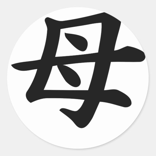 母 日本のな漢字の記号 ラウンドシール Zazzle Co Jp