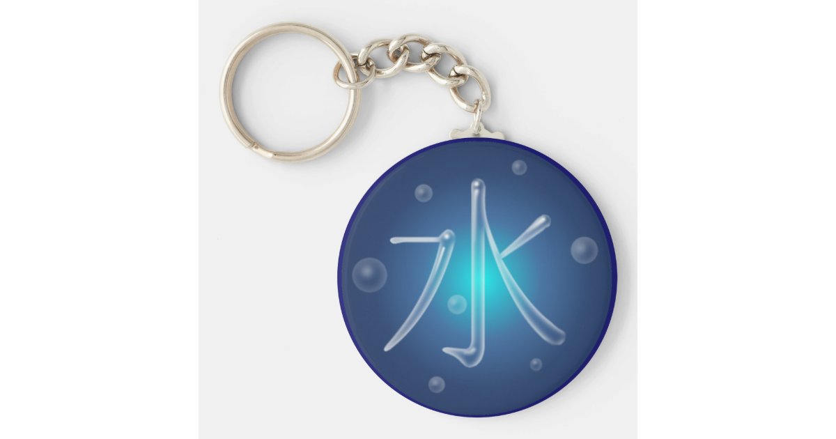 水漢字keychain キーホルダー Zazzle Co Jp