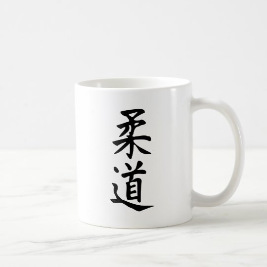 漢字の日本のなレタリングの単語の柔道 コーヒーマグカップ Zazzle Co Jp