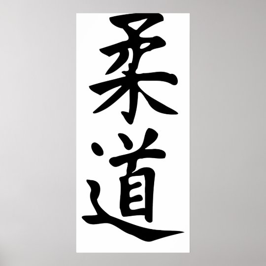 漢字の日本のなレタリングの単語の柔道 ポスター Zazzle Co Jp