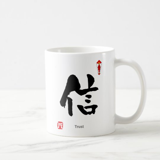 漢字の記号のキャラクター 信頼 コーヒーマグカップ Zazzle Co Jp