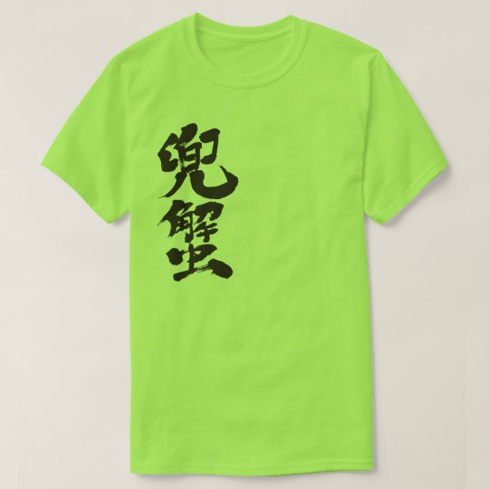 漢字 カブトガニ Tシャツ Zazzle Co Jp