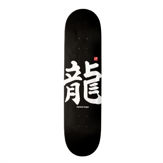 漢字 ドラ日本のゴン スケートボード Zazzle Co Jp